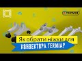 Як обрати ніжки для конвектора Термія @termia_mayak в магазині kty.com.ua