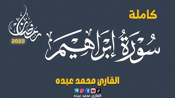 2023 MOHAMED ABDO SURAT Ibrahim - سورة إبراهيم كاملة | محمد عبده