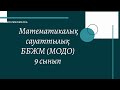 ББЖМ (МОДО) математикалық сауаттылық @QAZAQ.TILI_QOGAMY бірге өткізілген вебинар