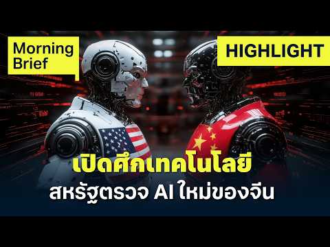 Kimi K3 โมเดล AI จีนสะเทือนโลก! สหรัฐฯ จ่อสอบขโมยทรัพย์สินทางปัญญา | Finnomena Focus