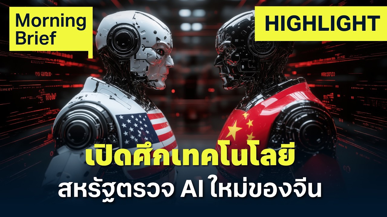 Kimi K3 โมเดล AI จีนสะเทือนโลก! สหรัฐฯ จ่อสอบขโมยทรัพย์สินทางปัญญา | Finnomena Focus
