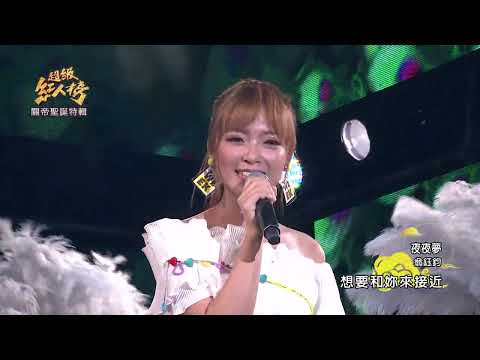 111.08.21 超級紅人榜 翁鈺鈞 - 夜夜夢(蔡小虎)