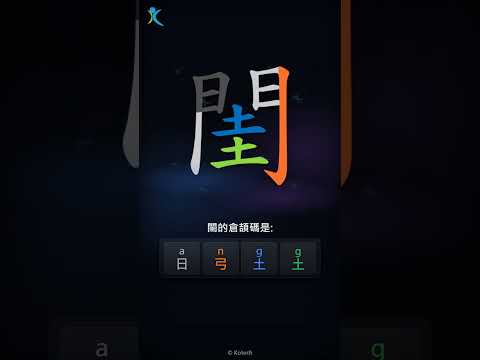 「閨」字點打？「閨」的倉頡碼教學｜五色倉頡/速成字典
