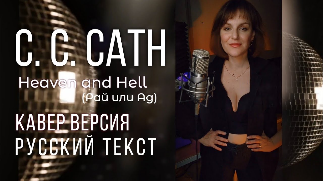 Heaven And Hell ( C. C. CATCH)| РУССКИЙ АВТОРСКИЙ ТЕКСТ| #Кавер.
