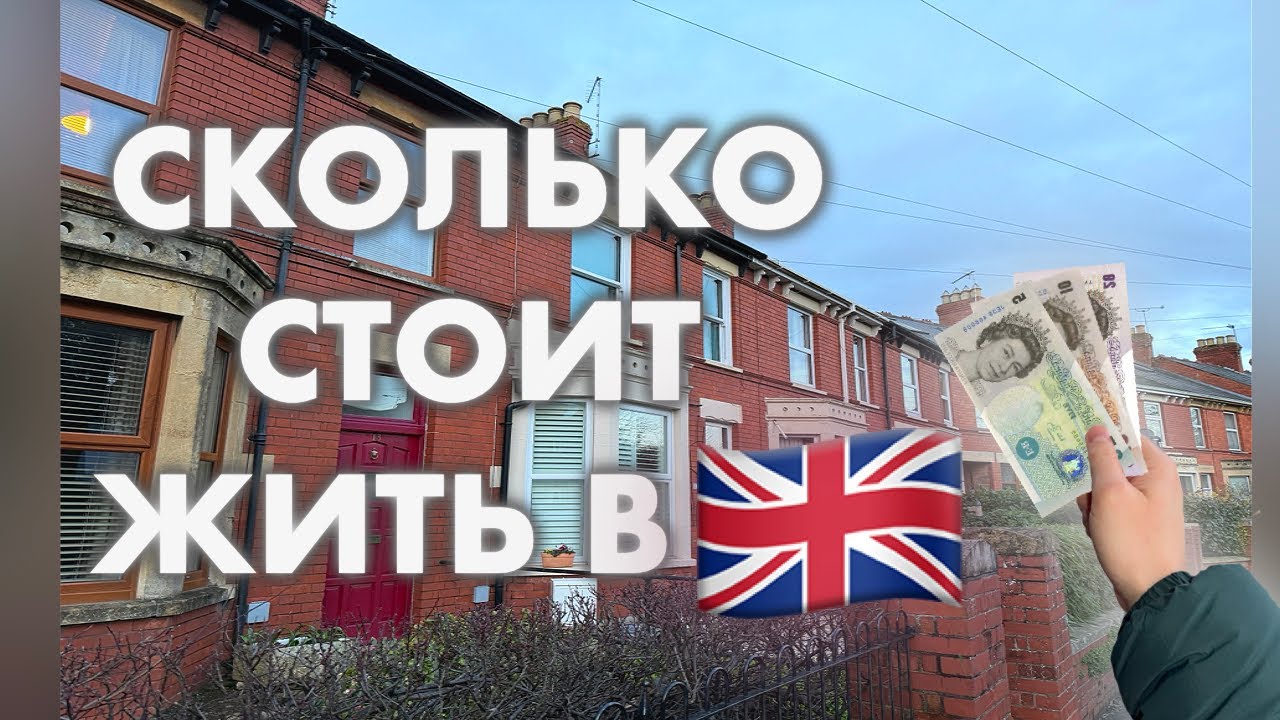 СКОЛЬКО СТОИТ ЖИТЬ В АНГЛИИ В 2026 ГОДУ