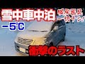 雪の中で車中泊してみたら…