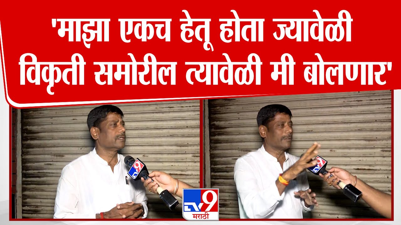 Pune | Ravindra Dhangekar | 'माझा एकच हेतू होता ज्यावेळी विकृती समोरील त्यावेळी मी बोलणार'