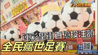 全民瘋世足賽 運彩望衝百億投注額 |【民生八方事】| 2022121707 @gtvnews27