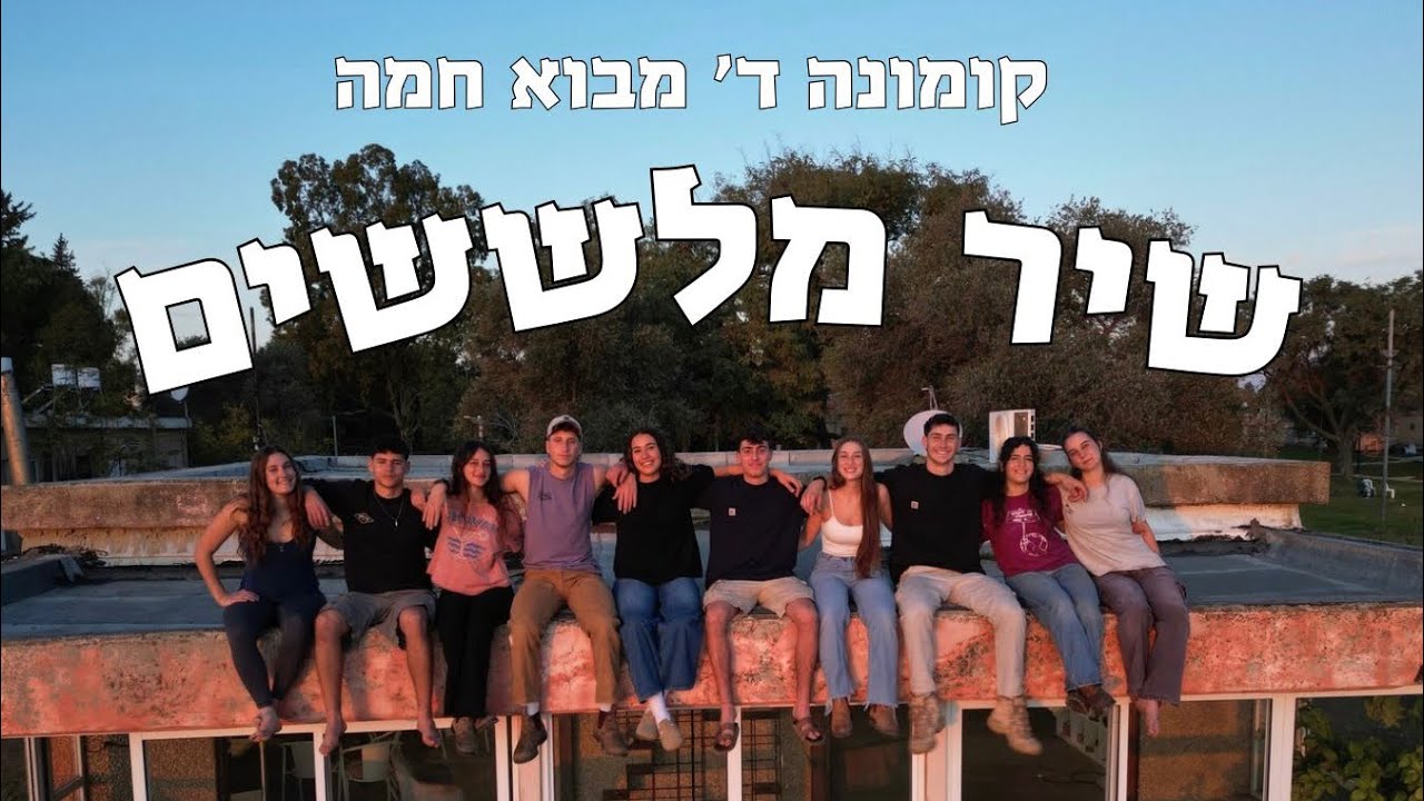 ״אחלה קומונה״ | שיר מלששים - קומונה ד׳ מבוא חמה