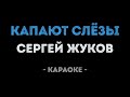 Сергей Жуков - Капают слёзы (Караоке)