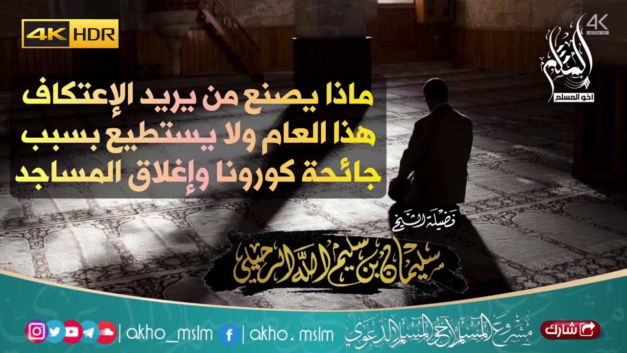 ماذا يصنع من يريد الاعتكاف هذا العام ولا يستطيع بسبب جائحة كورونا وإغلاق المساجد - الشيخ الرحيلي