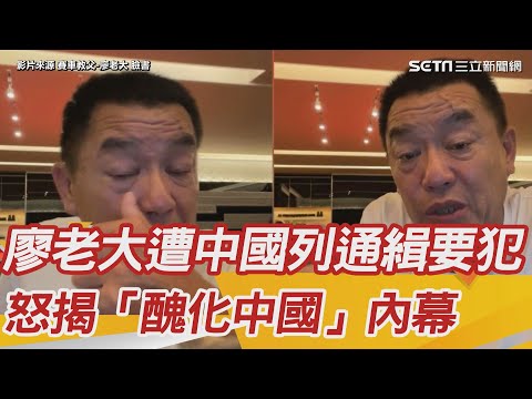 廖老大遭中國列通緝要犯 怒揭「醜化中國」內幕│政常發揮