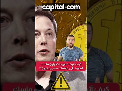 فيديو: ماذا يقول إيلون ماسك عن البيتكوين؟