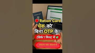 Ration Card चेक करें बिना OTP के | Ration Card Status Check 2025 | Full Process#shorts #rationcard