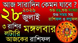 Ajker Rashifal 28 July 2026 | আজকের রাশিফল ২৮ জুলাই ২০২৬ | দৈনিক রাশিফল | Rashifal today. screenshot 3