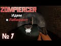 Zompiercer - Прохождение Часть №7 - Проходим лабиринт!