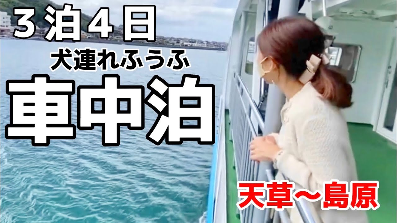 3泊4日九州一周犬連れ車中泊旅　天草楽しい道の駅と豪華丼❗️雲仙地獄で温泉たまご