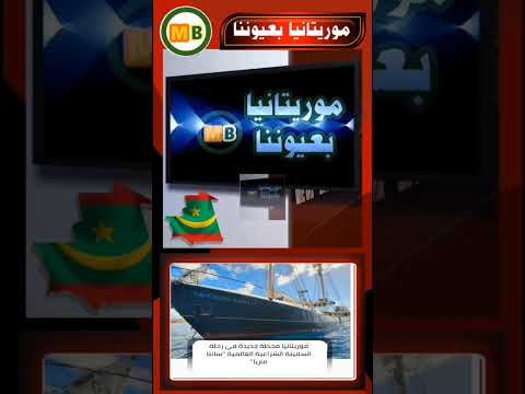 موريتانيا محطة جديدة في رحلة السفينة الشراعية العالمية سانتا ماريا