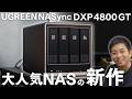 大人気NASの最新作が便利すぎた！ UGREEN NASync DXP 4800 GT