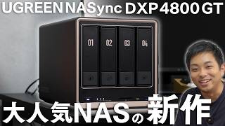 大人気NASの最新作が便利すぎた！ UGREEN NASync DXP 4800 GT