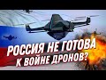 Россия готовится к войне дронов: как выживать будем?!