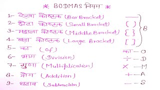 Bodmas Rule, कोष्टक हर करना सीखें,Kostak Wale Seawall, Rule Of Bracket,Bodmasका नियम ,Simplification