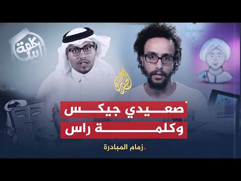 زمام المبادرة | علاج من مخلفات التصوير ومبادرة صعيدي جيكس وبرنامج كلمة راس