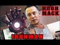 5 М.Ж : ИЛОН МАСК - Железный Человек | TESLA Car | Powerwall