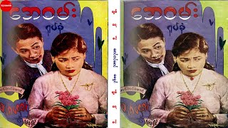 Myanmar Movie - ချစ်ရေစင် (မောင်တင်မောင်၊မေရှင်)