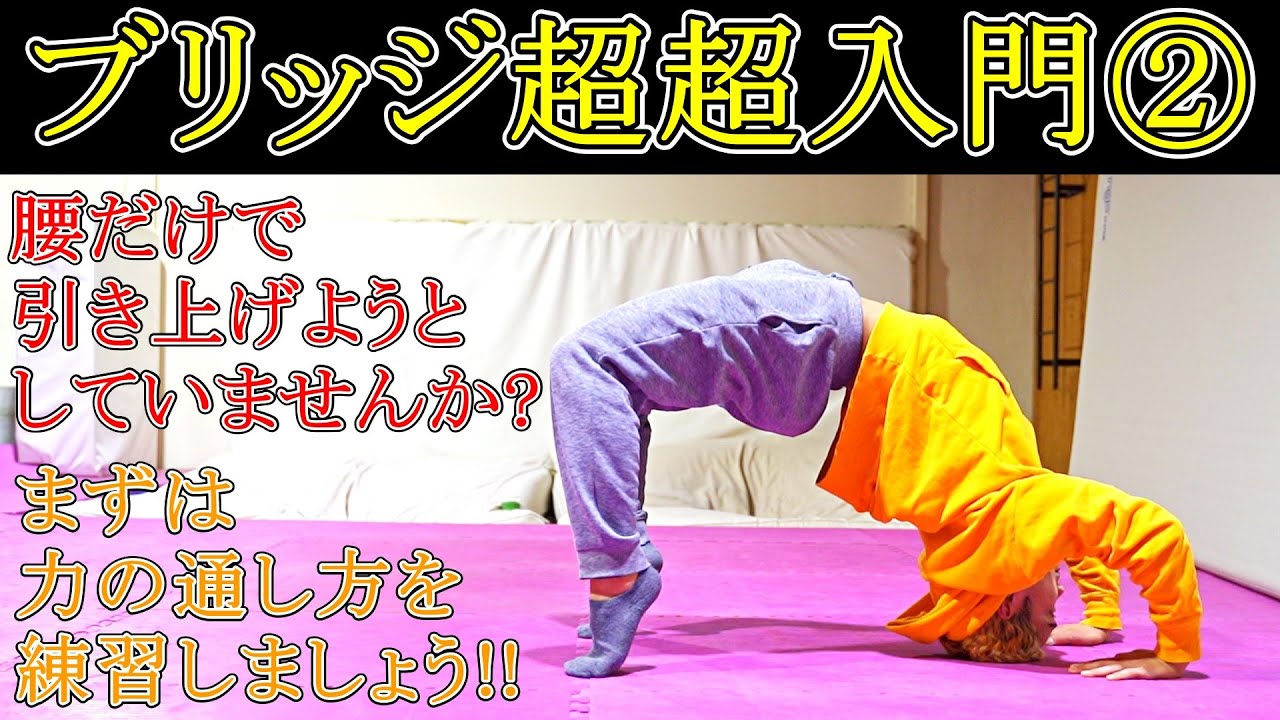 【ブリッジ超超入門②】頭が浮かない、肘が伸びない人にオススメのストレッチ