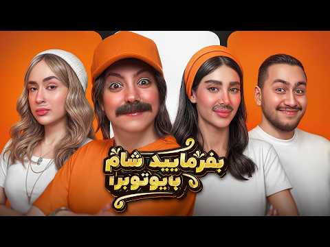 بفرمایید شام با یوتیوبرا (سری پنجم، شب دوم) 🍕 Befarmaeed sham