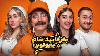 بفرمایید شام با یوتیوبرا (سری پنجم، شب دوم) 🍕 Befarmaeed sham