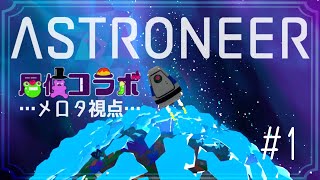【#astroneer 】#1 七夕前に宇宙へ向かう！！居候コラボ[メロタ・ペポン視点]【VTuber/コラボ配信/HIGE帽】