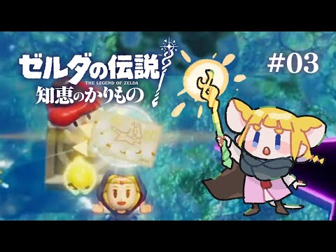 #03 ゼルダの伝説 知恵のかりもの