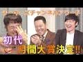 【東野幸治＆和牛がMCの新番組がスタート！】チカポンが丸ごとかぶりつく！ソウルフード”半身揚げ”動画などノミネート作品多数！【Cheeky’s channelアワード#1】（2020/11/28）