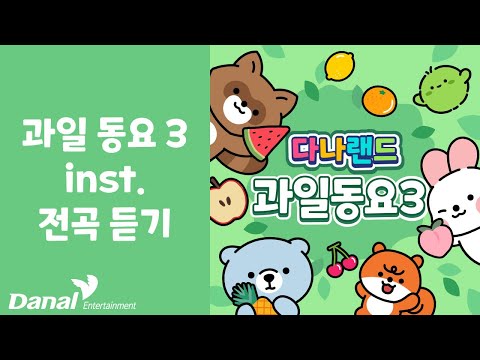 INST 전곡듣기 | 다나랜드 (DANALAND) 과일 동요 3 | 푸드송 | 동요 연속 듣기, 동요 모음, 동요 메들리