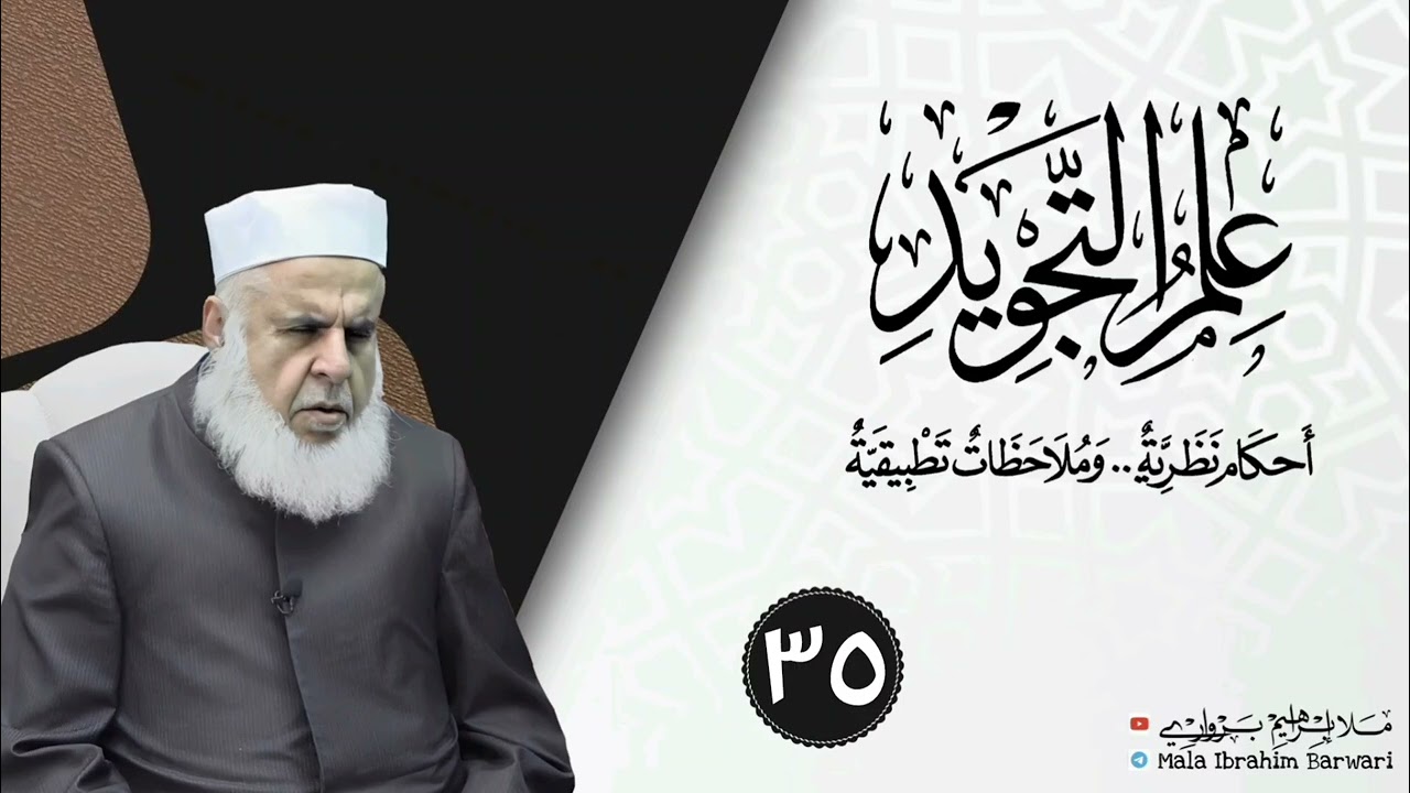 وانا (٣٥) ژ شرۆڤەکرنا پەرتۆکا « علم التجويد » ژلایێ مەلا ابراهیم برواری ڤە