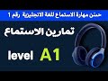 حس ن مهارة الاستماع للغة الانجليزية 01 Improve Your English Listening 01 