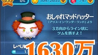 ツムツム おしゃれマッドハッター sl6 1630万