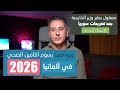 أهم أخبار ألمانيا رسوم التأمين الصحي في ألمانيا 2026 