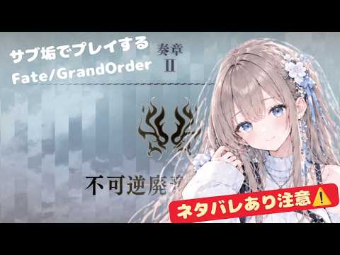 FGO奏章Ⅱ # 8】不可逆廃棄孔イド、初見で進めていくぞぉぉぉぉぉぉぉ