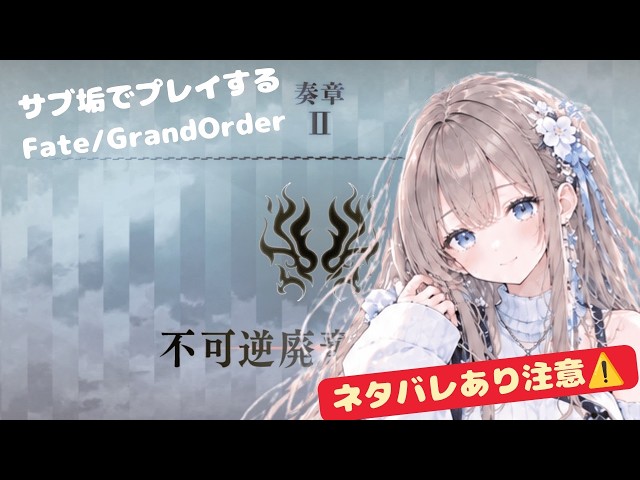 FGO奏章Ⅱ # 8】不可逆廃棄孔イド、初見で進めていくぞぉぉぉぉぉぉぉ