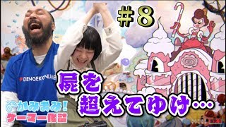 敵の屍を超えてゆけ…【かみまみ！ゲーマー化計画 番外編】『Cuphead』＃8