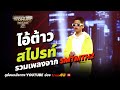 ไอ้ต้าว SPRITE รวมเพลงจาก Show Me The Money Thailand 2  [SMTMTH2] True4U