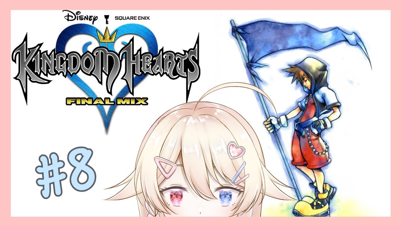 【遊戲|ゲーム】【キングダムハーツ Final Mix】被我丟在一邊的主線 今天終於要來理它了(大概 放置されたメインストーリー、今日こそちゃんとやります(たぶん | MYViki