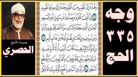 صفحة 335 - سورة الحج - بصوت الحصري - وهدوا إلى الطيب من القول وهدوا إلى صراط الحميد