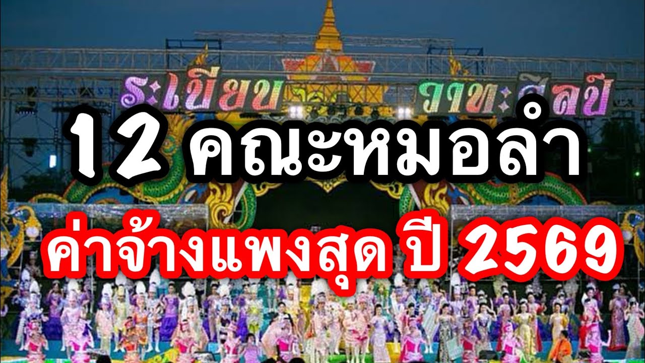 12 คณะหมอลำ ที่มีค่าจ้างแพงสุด ปี2569