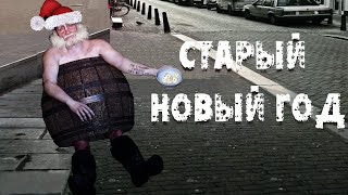 СТАРЫЙ НОВЫЙ ГОД  (2024)