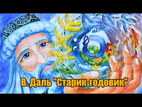 В. Даль "Старик-годовик"