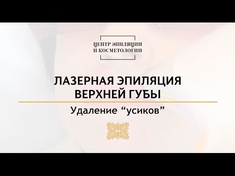 Лазерная эпиляция верхней губы. Центр эпиляции и косметологии Казань